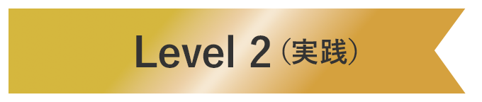 Level2(実践)